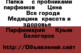 Папка FM с пробниками парфюмов FM › Цена ­ 3 000 - Все города Медицина, красота и здоровье » Парфюмерия   . Крым,Белогорск